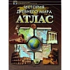 Атлас «История Древнего мира»